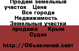 Продам земельный участок › Цена ­ 850 000 - Все города Недвижимость » Земельные участки продажа   . Крым,Судак